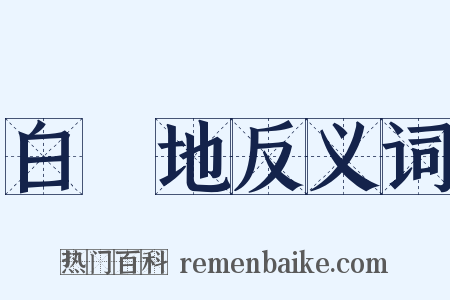 白蘭地反义词是什么意思的图片